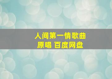 人间第一情歌曲原唱 百度网盘